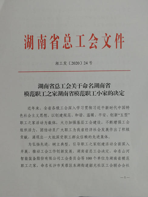 喜訊！工程地質(zhì)總隊工會榮獲“湖南省模范職工之家”稱號